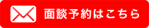 会社設立の面談予約