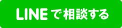LINE相談