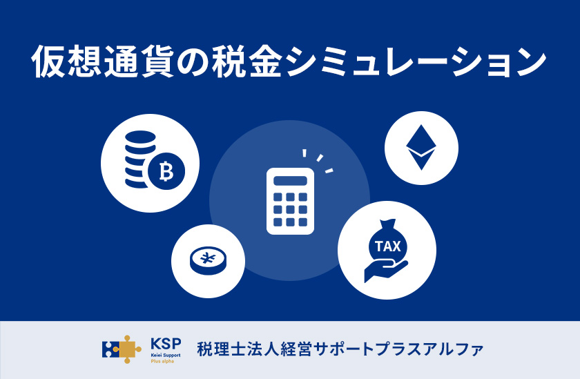 仮想通貨（暗号資産）の税金計算 シミュレーション