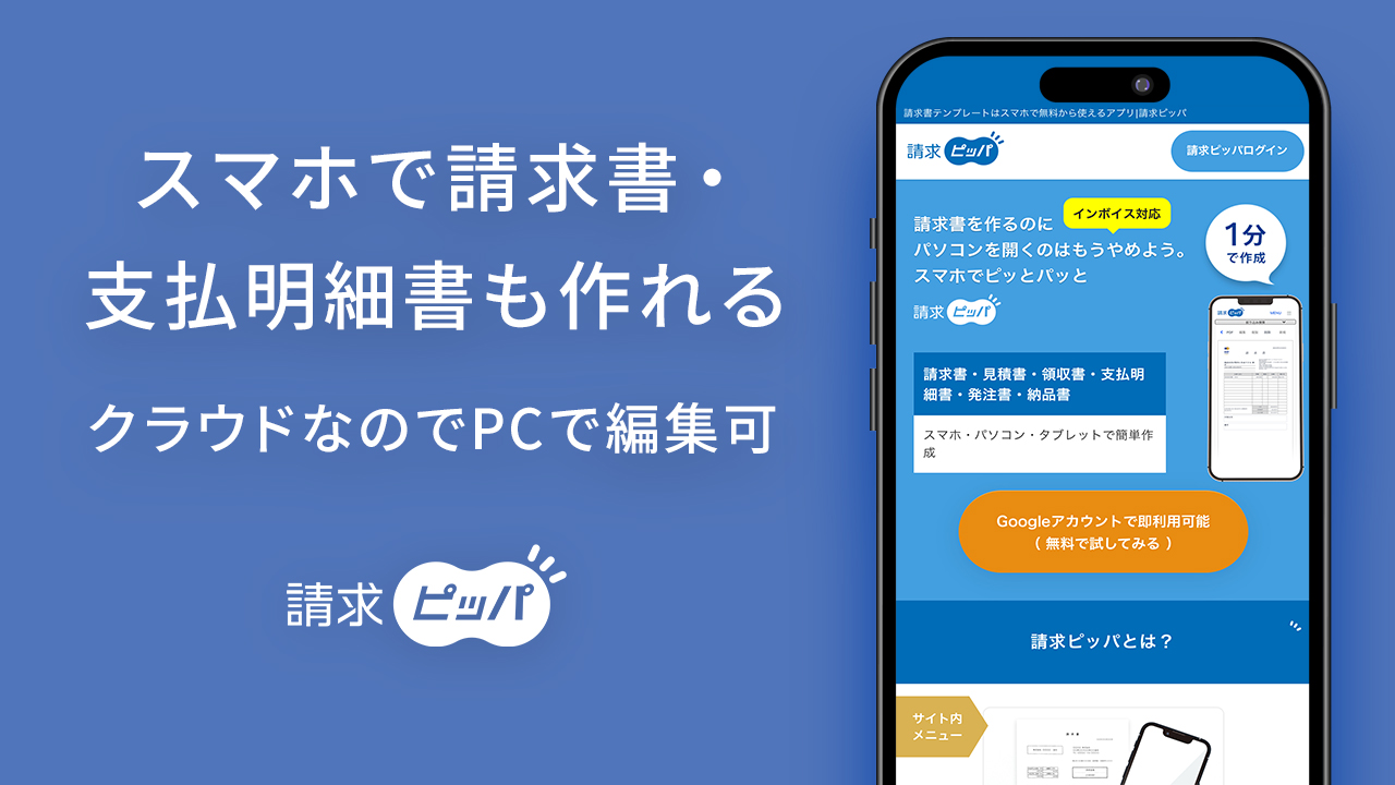 スマホで請求書・支払明細書も作れる クラウドなのでPCで編集可