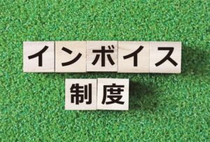 インボイス制度で個人事業主はどうなる？制度の概要や対策を紹介！