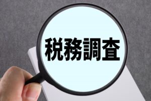 税務調査とは？チェックされる点や対策のポイントなどを解説します！