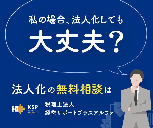 私の場合法人化しても大丈夫？