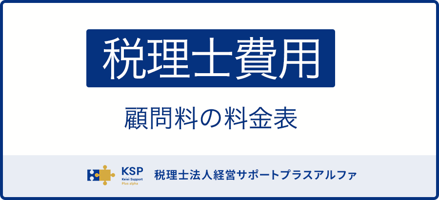 インフルエンサーに強い税理士の費用｜料金表