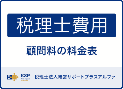インフルエンサーに強い税理士の費用｜料金表